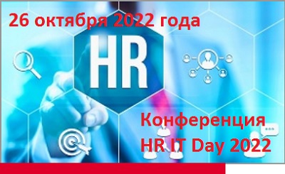 Компания "БОСС. Кадровые системы" приняла участие в конференции HR IT Day 2022