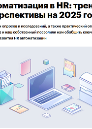 Автоматизация в HR: тренды и перспективы на 2025 год Автоматизация в HR: тренды и перспективы на 2025 год