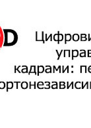Цифровизация управления кадрами: переход на импортонезависимое ПО и роль ИИ в оптимизации HR-процессов Цифровизация управления кадрами: переход на импортонезависимое ПО и роль ИИ в оптимизации HR-процессов
